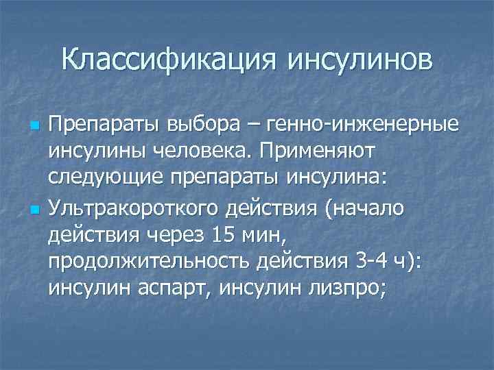 Классификация инсулинов n n Препараты выбора – генно-инженерные инсулины человека. Применяют следующие препараты инсулина: