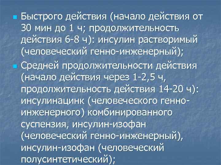 n n Быстрого действия (начало действия от 30 мин до 1 ч; продолжительность действия