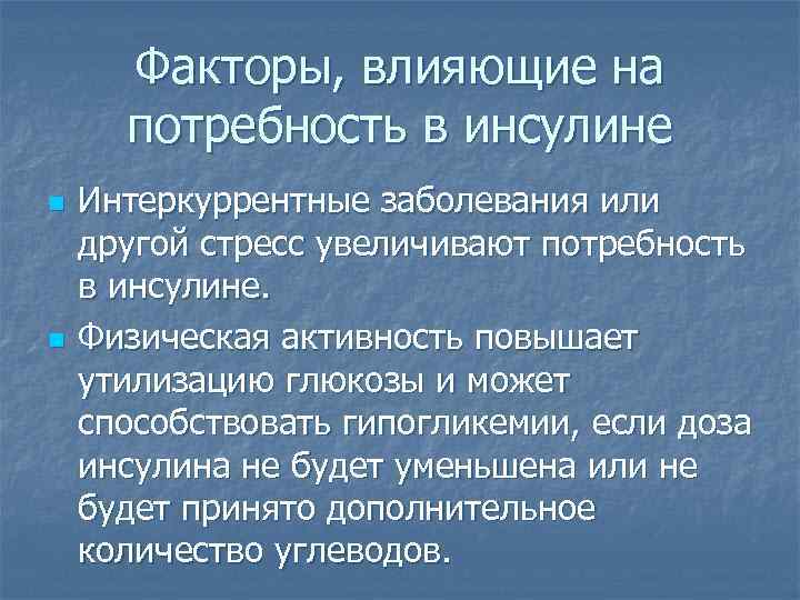 Факторы, влияющие на потребность в инсулине n n Интеркуррентные заболевания или другой стресс увеличивают