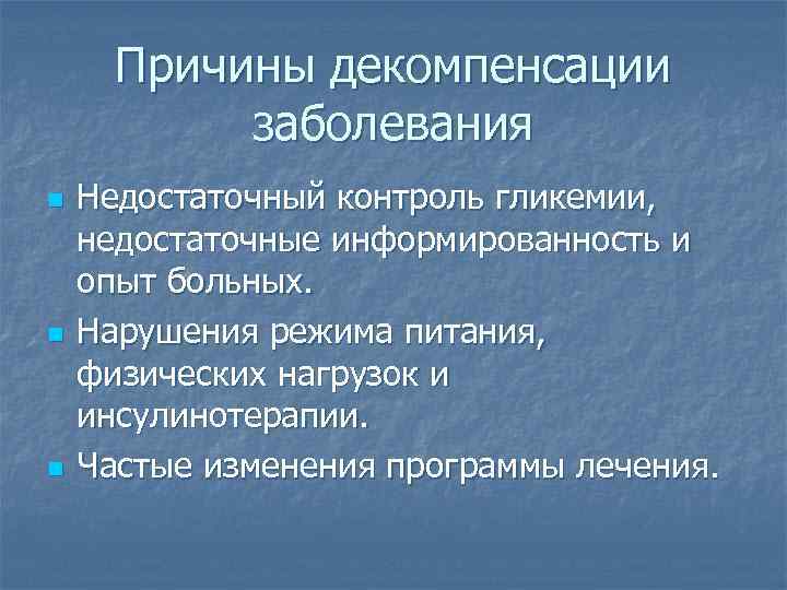 Причины декомпенсации заболевания n n n Недостаточный контроль гликемии, недостаточные информированность и опыт больных.