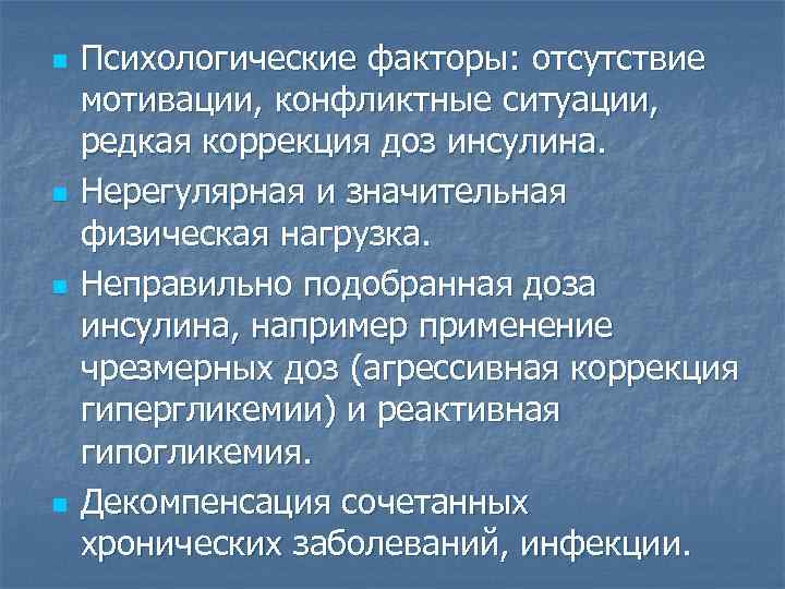n n Психологические факторы: отсутствие мотивации, конфликтные ситуации, редкая коррекция доз инсулина. Нерегулярная и