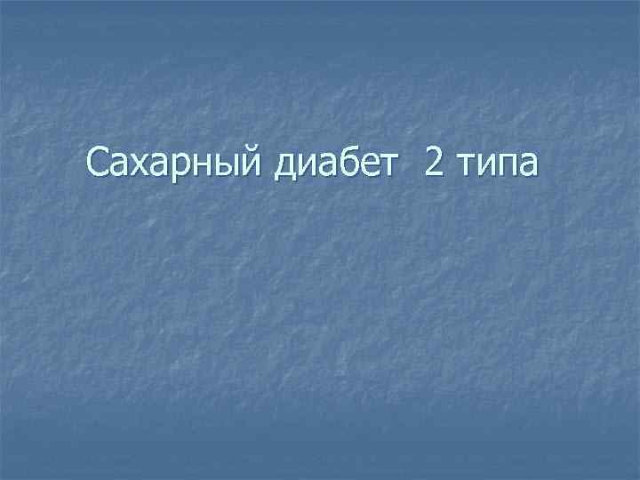 Cахарный диабет 2 типа 