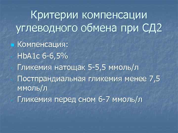 Критерии компенсации углеводного обмена при СД 2 n - - Компенсация: Hb. A 1