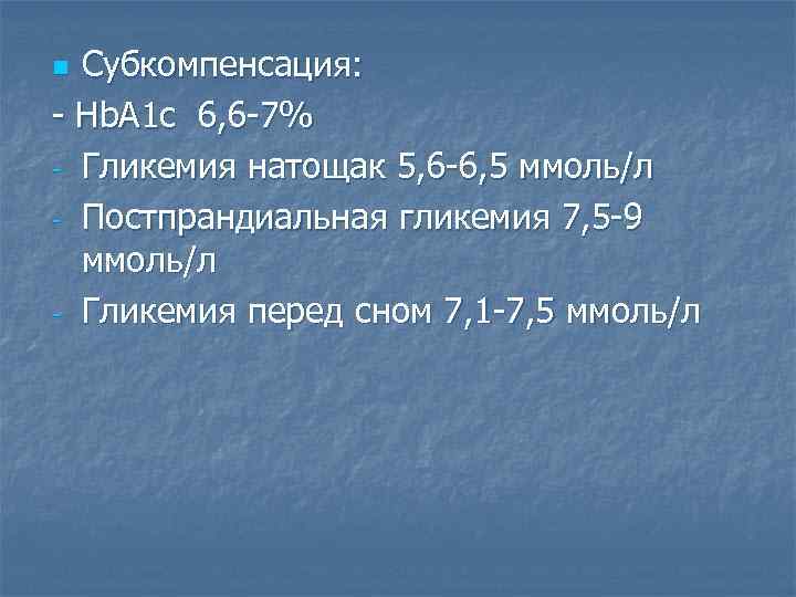 Субкомпенсация: - Hb. A 1 c 6, 6 -7% - Гликемия натощак 5, 6
