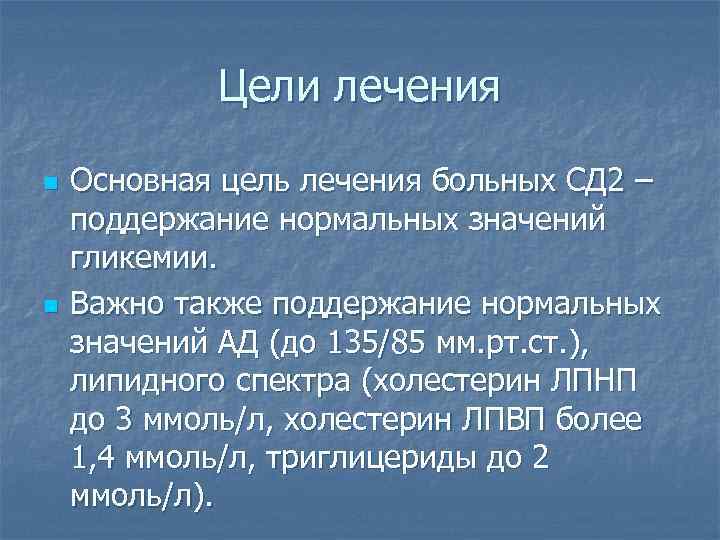 Цели лечения n n Основная цель лечения больных СД 2 – поддержание нормальных значений