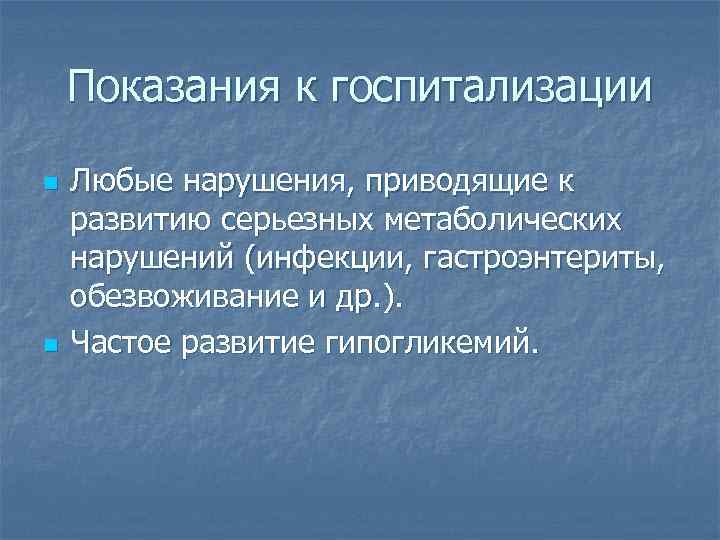 Показания к госпитализации n n Любые нарушения, приводящие к развитию серьезных метаболических нарушений (инфекции,