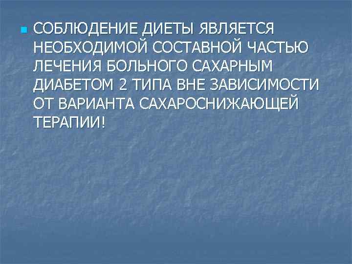 n СОБЛЮДЕНИЕ ДИЕТЫ ЯВЛЯЕТСЯ НЕОБХОДИМОЙ СОСТАВНОЙ ЧАСТЬЮ ЛЕЧЕНИЯ БОЛЬНОГО САХАРНЫМ ДИАБЕТОМ 2 ТИПА ВНЕ