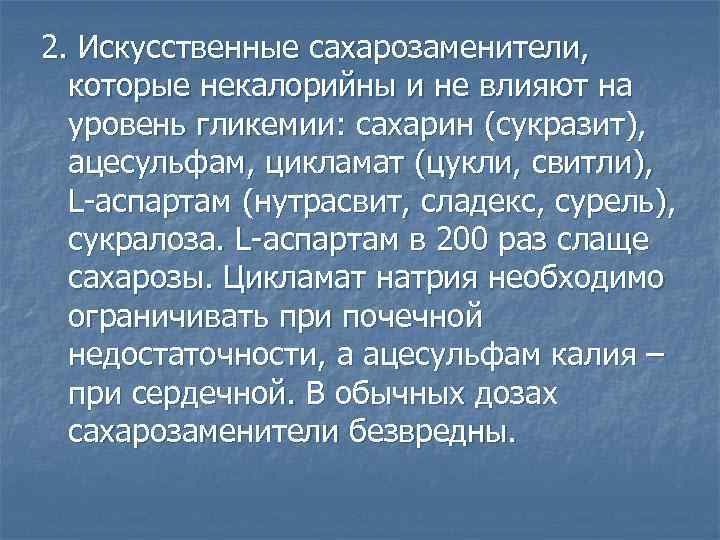 2. Искусственные сахарозаменители, которые некалорийны и не влияют на уровень гликемии: сахарин (сукразит), ацесульфам,
