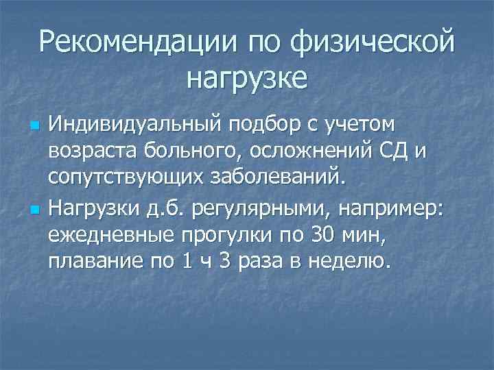 Рекомендации по физической нагрузке n n Индивидуальный подбор с учетом возраста больного, осложнений СД