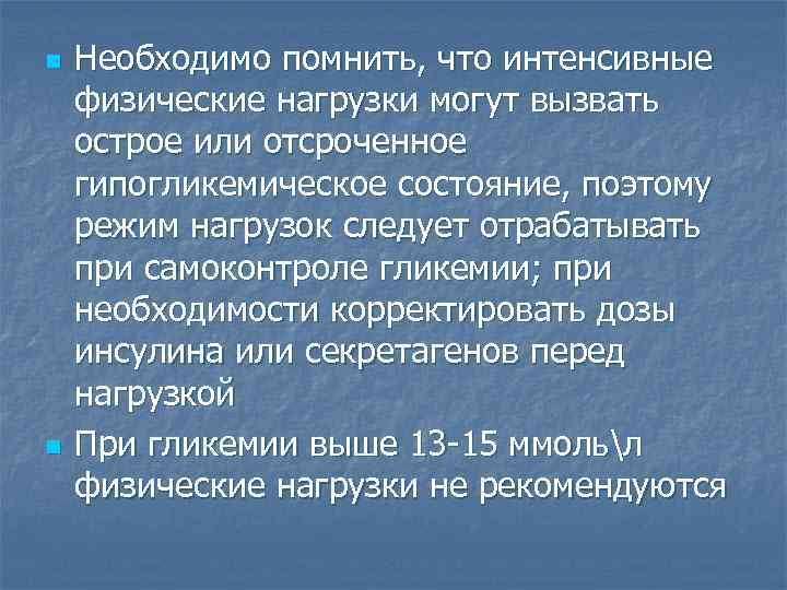 n n Необходимо помнить, что интенсивные физические нагрузки могут вызвать острое или отсроченное гипогликемическое