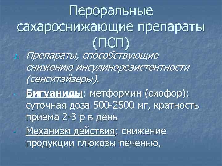 Пероральные сахароснижающие препараты (ПСП) 1. - - Препараты, способствующие снижению инсулинорезистентности (сенситайзеры). Бигуаниды: метформин