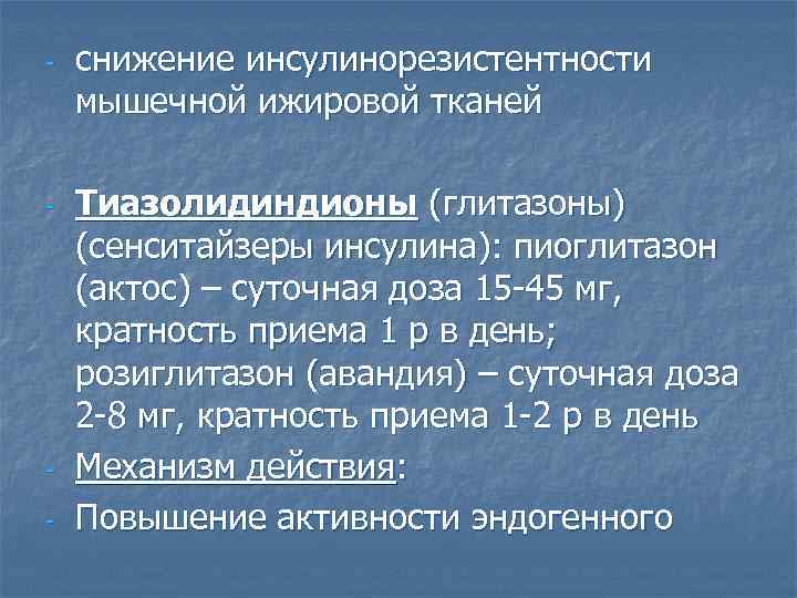 - - - снижение инсулинорезистентности мышечной ижировой тканей Тиазолидиндионы (глитазоны) (сенситайзеры инсулина): пиоглитазон (актос)