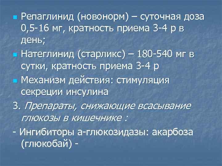Репаглинид (новонорм) – суточная доза 0, 5 -16 мг, кратность приема 3 -4 р