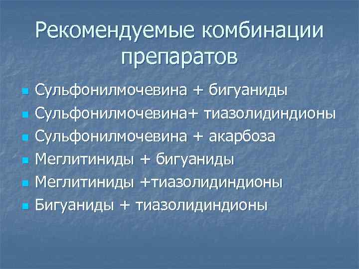 Рекомендуемые комбинации препаратов n n n Сульфонилмочевина + бигуаниды Сульфонилмочевина+ тиазолидиндионы Сульфонилмочевина + акарбоза