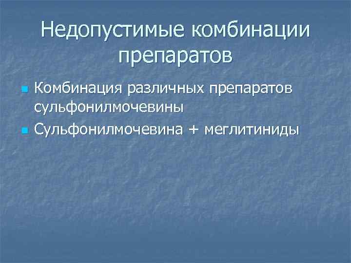 Недопустимые комбинации препаратов n n Комбинация различных препаратов сульфонилмочевины Сульфонилмочевина + меглитиниды 