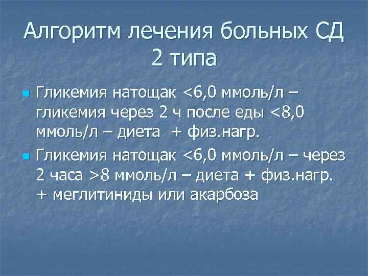 Алгоритм лечения больных СД 2 типа n n Гликемия натощак <6, 0 ммоль/л –