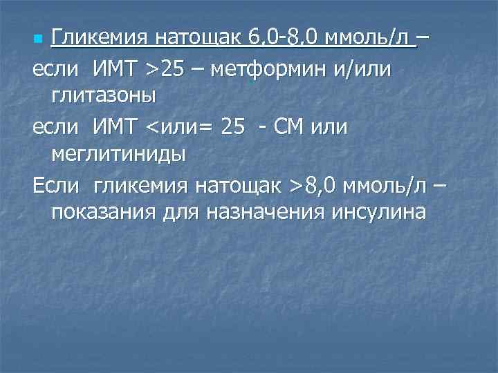 Гликемия натощак 6, 0 -8, 0 ммоль/л – если ИМТ >25 – метформин и/или