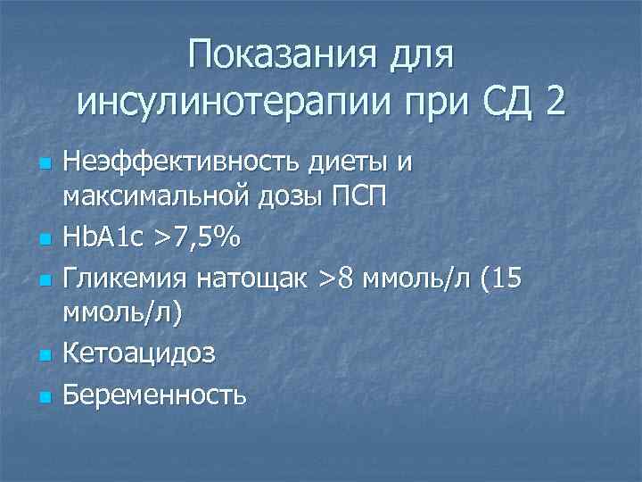 Показания для инсулинотерапии при СД 2 n n n Неэффективность диеты и максимальной дозы