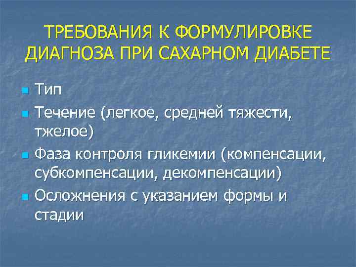 ТРЕБОВАНИЯ К ФОРМУЛИРОВКЕ ДИАГНОЗА ПРИ САХАРНОМ ДИАБЕТЕ n n Тип Течение (легкое, средней тяжести,