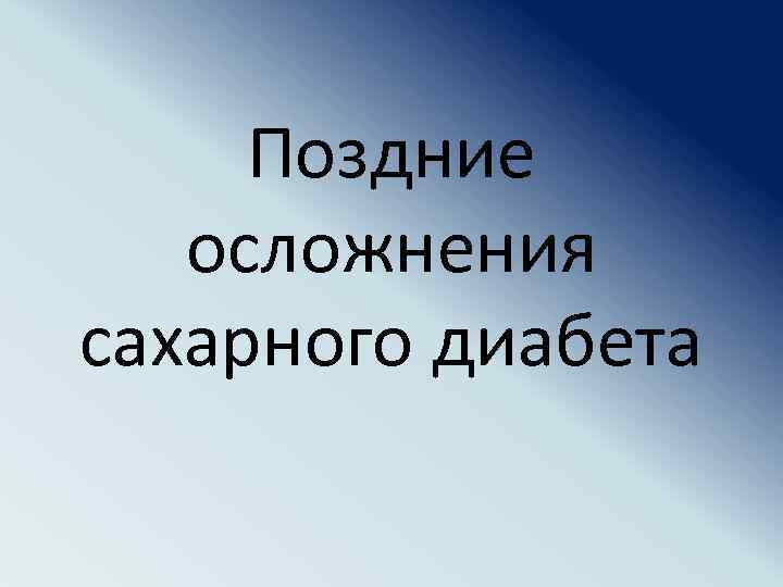 Поздние осложнения сахарного диабета 