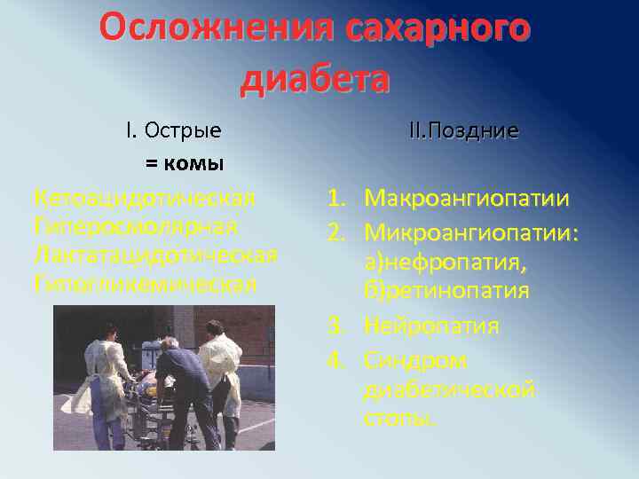 Осложнения сахарного диабета I. Острые = комы Кетоацидотическая Гиперосмолярная Лактатацидотическая Гипогликемическая II. Поздние 1.