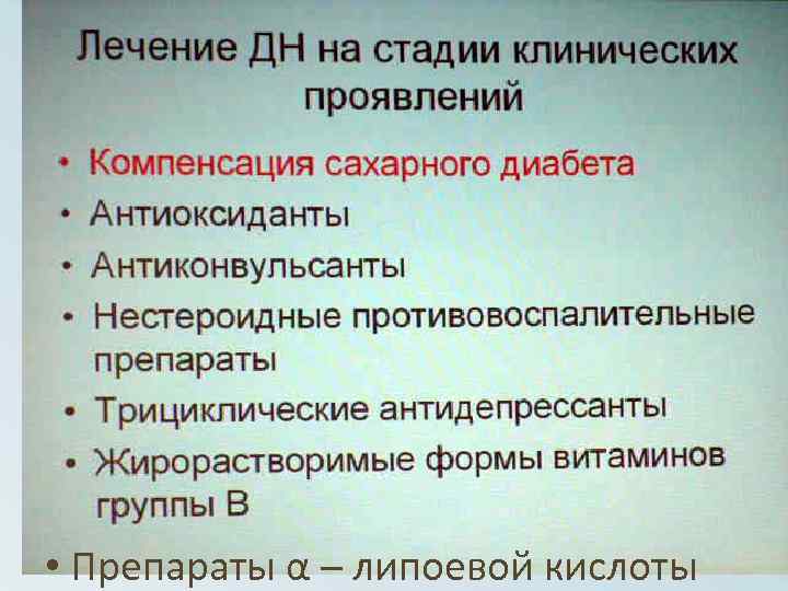  • Препараты α – липоевой кислоты 