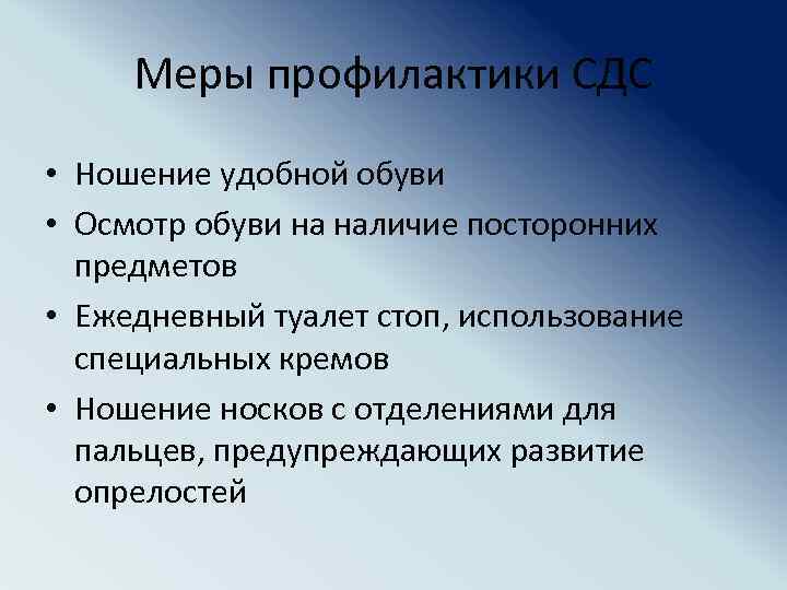 Меры профилактики СДС • Ношение удобной обуви • Осмотр обуви на наличие посторонних предметов