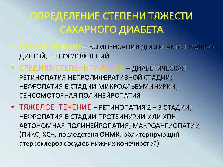 ОПРЕДЕЛЕНИЕ СТЕПЕНИ ТЯЖЕСТИ САХАРНОГО ДИАБЕТА • ЛЕГКОЕ ТЕЧЕНИЕ – КОМПЕНСАЦИЯ ДОСТИГАЕТСЯ ТОЛЬКО ДИЕТОЙ, НЕТ