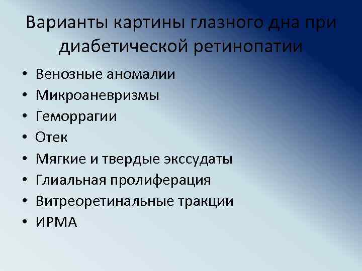 Варианты картины глазного дна при диабетической ретинопатии • • Венозные аномалии Микроаневризмы Геморрагии Отек