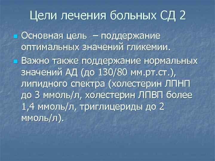 Цели лечения больных СД 2 n n Основная цель – поддержание оптимальных значений гликемии.