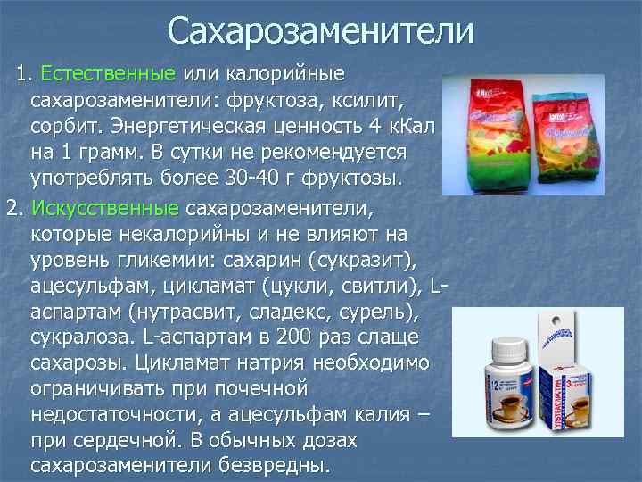 Сахарозаменители 1. Естественные или калорийные сахарозаменители: фруктоза, ксилит, сорбит. Энергетическая ценность 4 к. Кал