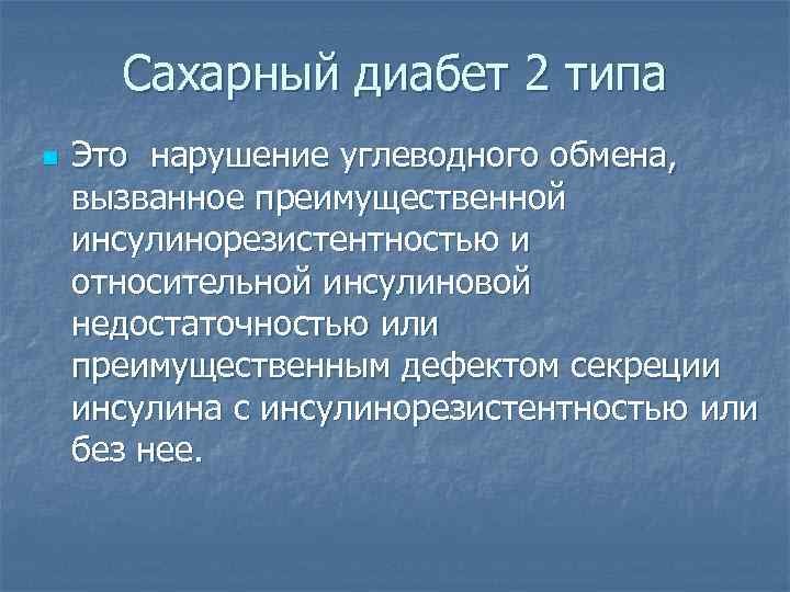 Сахарный диабет 2 типа n Это нарушение углеводного обмена, вызванное преимущественной инсулинорезистентностью и относительной