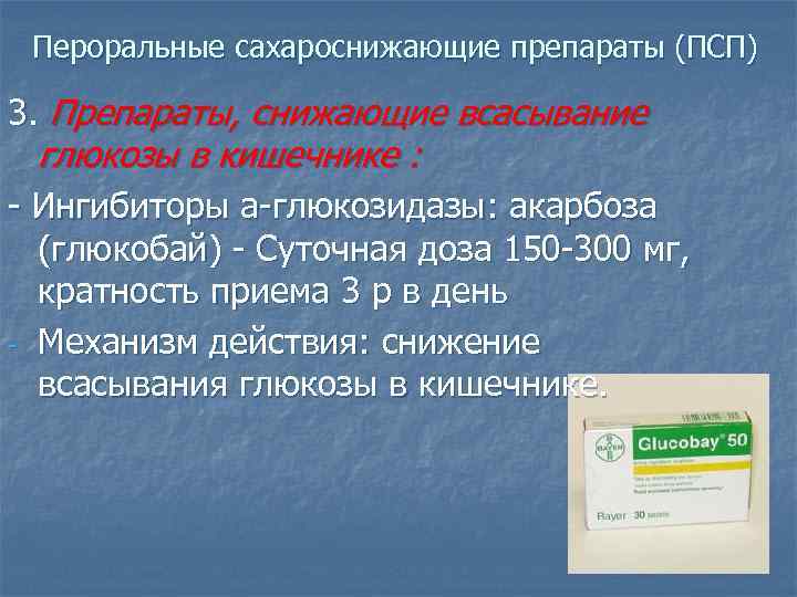 Пероральные сахароснижающие препараты (ПСП) 3. Препараты, снижающие всасывание глюкозы в кишечнике : - Ингибиторы