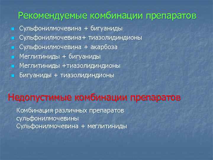 Рекомендуемые комбинации препаратов n n n Сульфонилмочевина + бигуаниды Сульфонилмочевина+ тиазолидиндионы Сульфонилмочевина + акарбоза