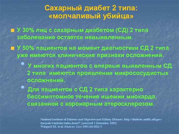 Сахарный диабет 2 типа: «молчаливый убийца» У 30% лиц с сахарным диабетом (СД) 2