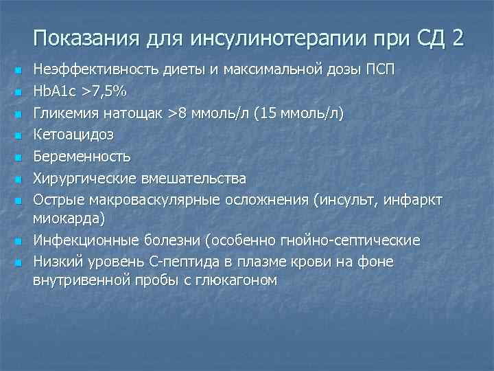 Показания для инсулинотерапии при СД 2 n n n n n Неэффективность диеты и