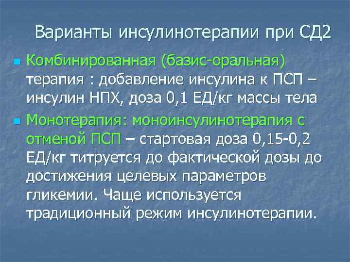 Варианты инсулинотерапии при СД 2 n n Комбинированная (базис-оральная) терапия : добавление инсулина к