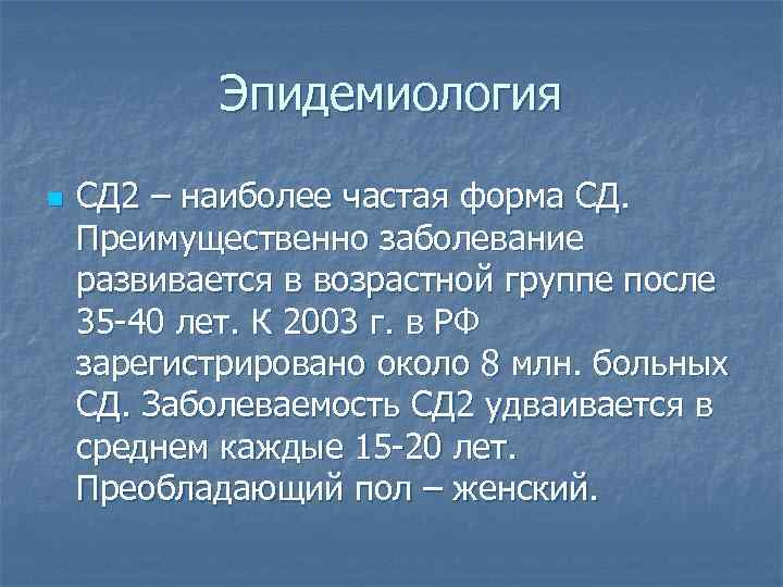 Эпидемиология n СД 2 – наиболее частая форма СД. Преимущественно заболевание развивается в возрастной