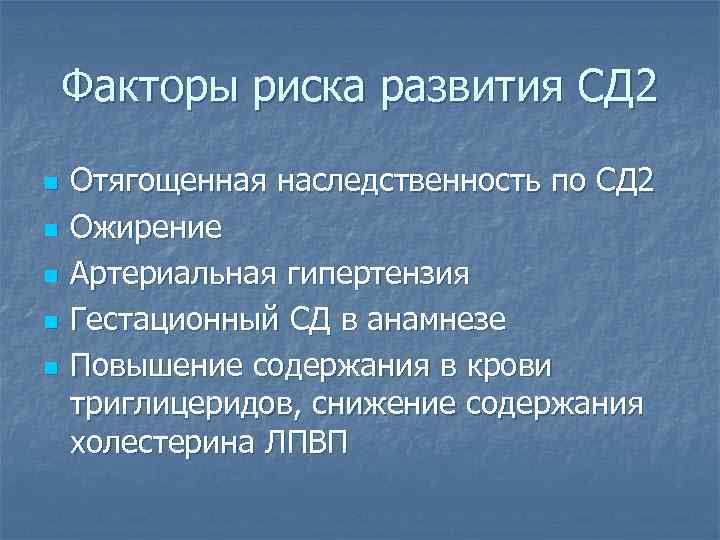 Факторы риска развития СД 2 n n n Отягощенная наследственность по СД 2 Ожирение