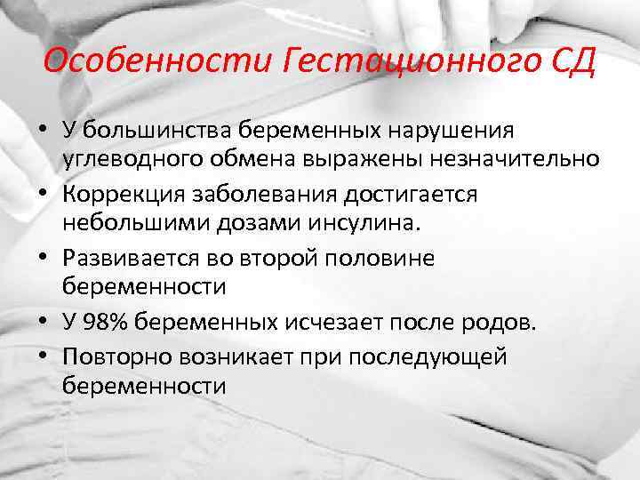 Особенности Гестационного СД • У большинства беременных нарушения углеводного обмена выражены незначительно • Коррекция
