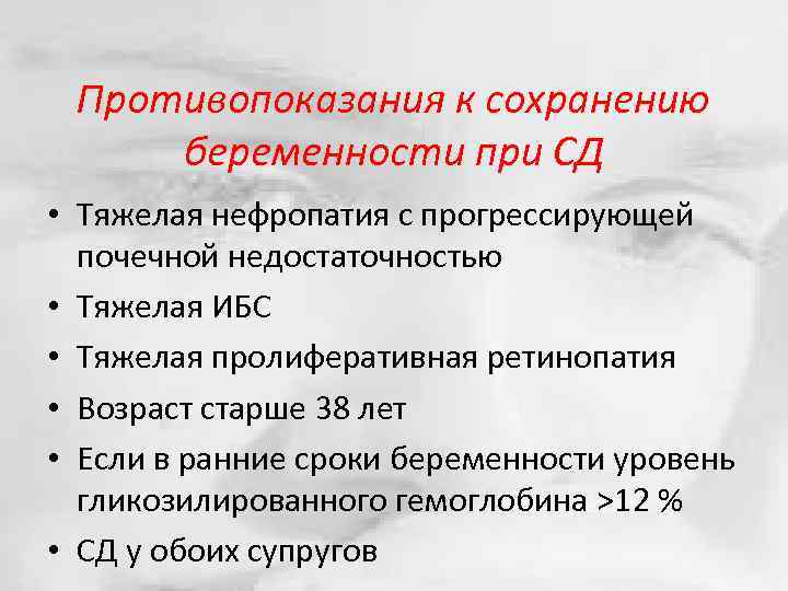 Противопоказания к сохранению беременности при СД • Тяжелая нефропатия с прогрессирующей почечной недостаточностью •