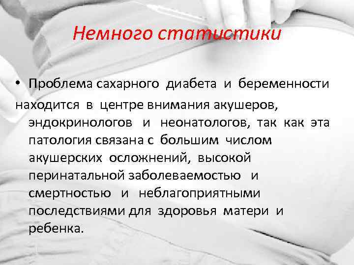 Немного статистики • Проблема сахарного диабета и беременности находится в центре внимания акушеров, эндокринологов