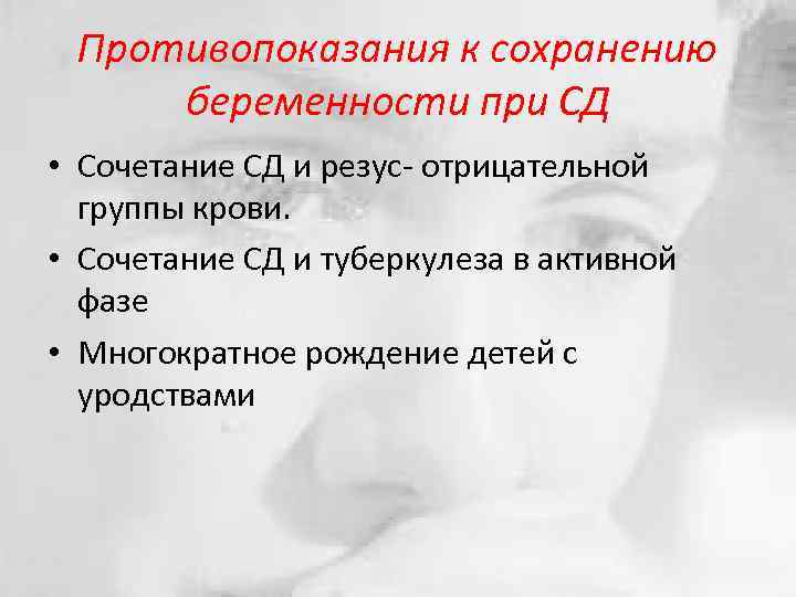 Противопоказания к сохранению беременности при СД • Сочетание СД и резус- отрицательной группы крови.