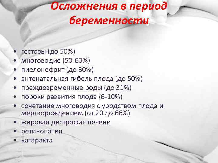 Осложнения в период беременности • • гестозы (до 50%) многоводие (50 -60%) пиелонефрит (до