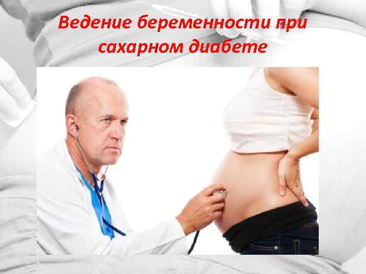 Ведение беременности при сахарном диабете 