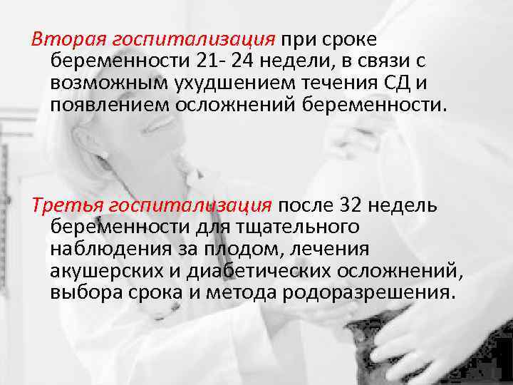 Вторая госпитализация при сроке беременности 21 - 24 недели, в связи с возможным ухудшением