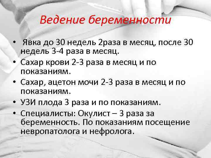 Ведение беременности • Явка до 30 недель 2 раза в месяц, после 30 недель