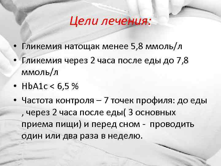 Цели лечения: • Гликемия натощак менее 5, 8 ммоль/л • Гликемия через 2 часа