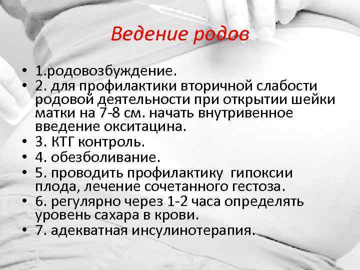 Ведение родов • 1. родовозбуждение. • 2. для профилактики вторичной слабости родовой деятельности при