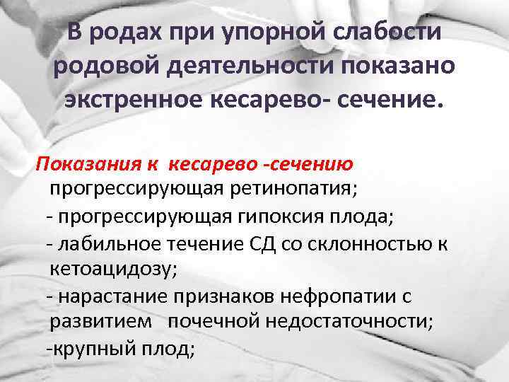 В родах при упорной слабости родовой деятельности показано экстренное кесарево- сечение. Показания к кесарево